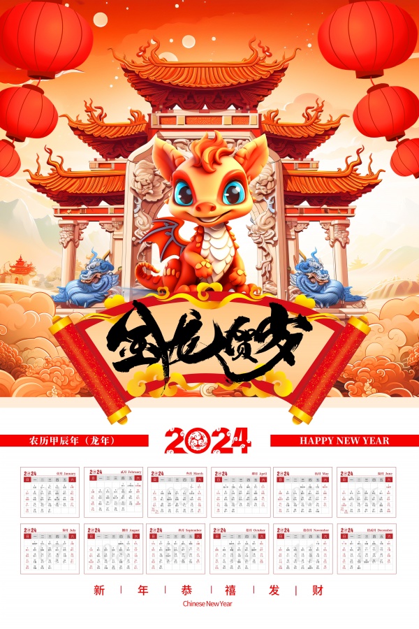 2024金龙贺岁日历源文件