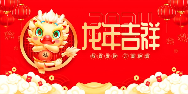 2024龙年吉祥海报模板设计