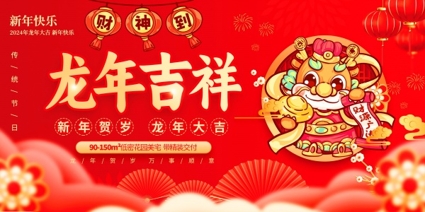 龙年吉祥广告海报设计PSD