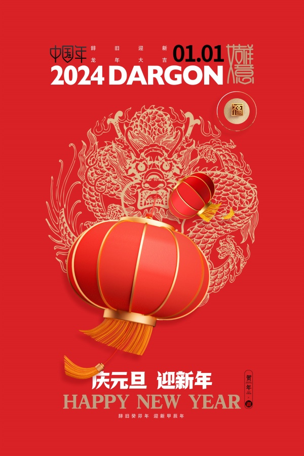 庆元旦迎新年海报模板设计