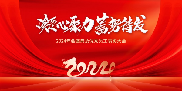 2024年会盛典广告海报设计