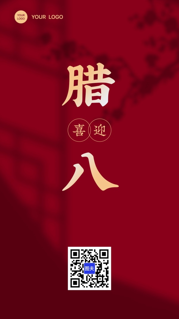 喜迎腊八节朋友圈配图海报