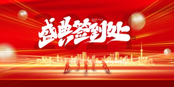 盛典签到处PSD海报幕布