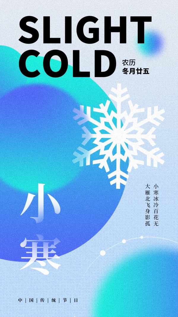 小寒节气朋友圈配图海报