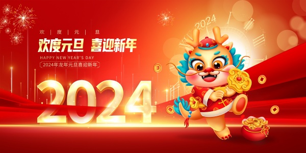 2024喜迎新年海报设计模板