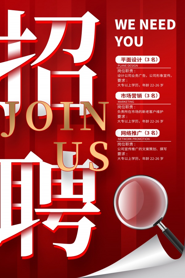 招聘海报模板设计源文件