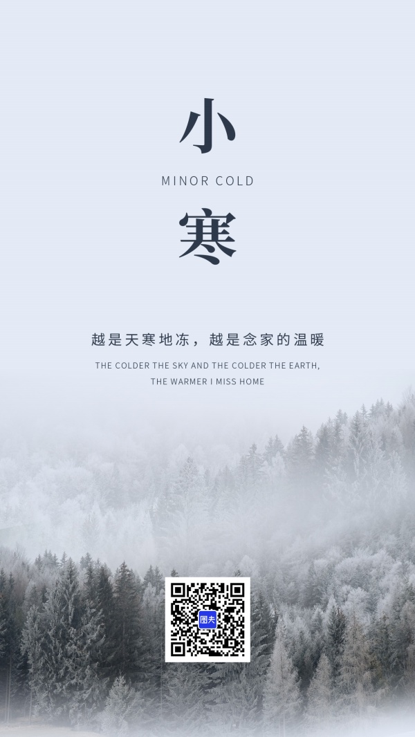 创意二十四节气小寒节气海报