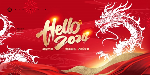 你好2024年会海报设计