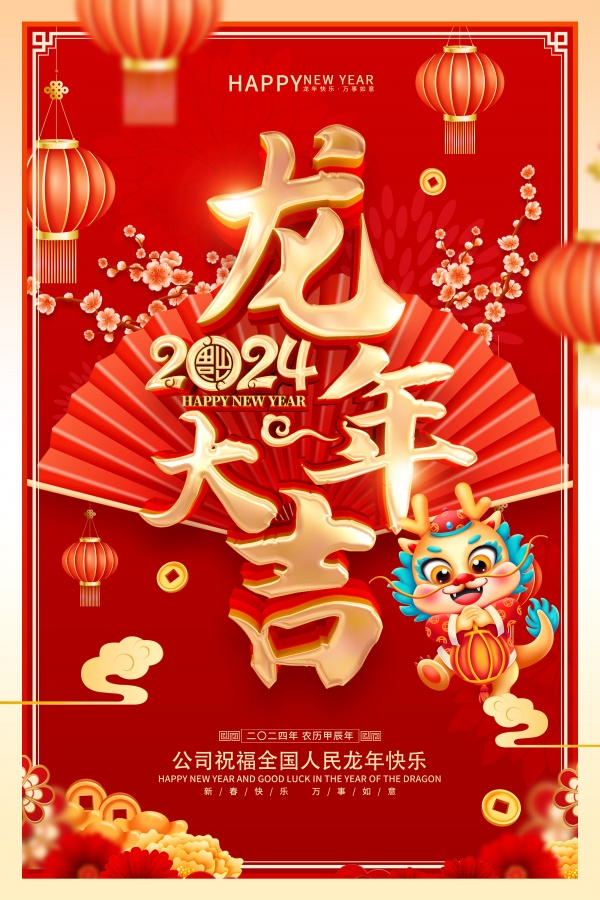 龙年大吉新年海报设计模板