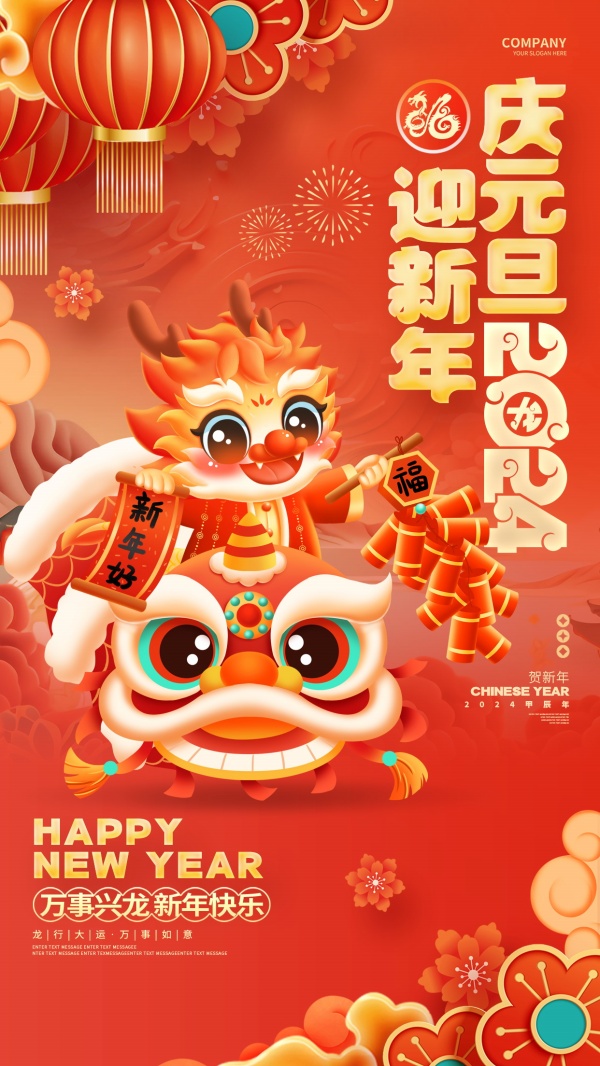 迎新年PSD龙年海报设计模板