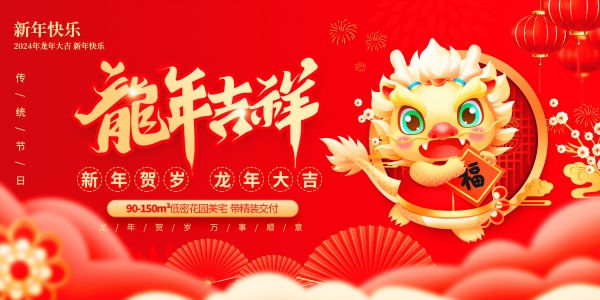 龙年吉祥PSD分层海报设计
