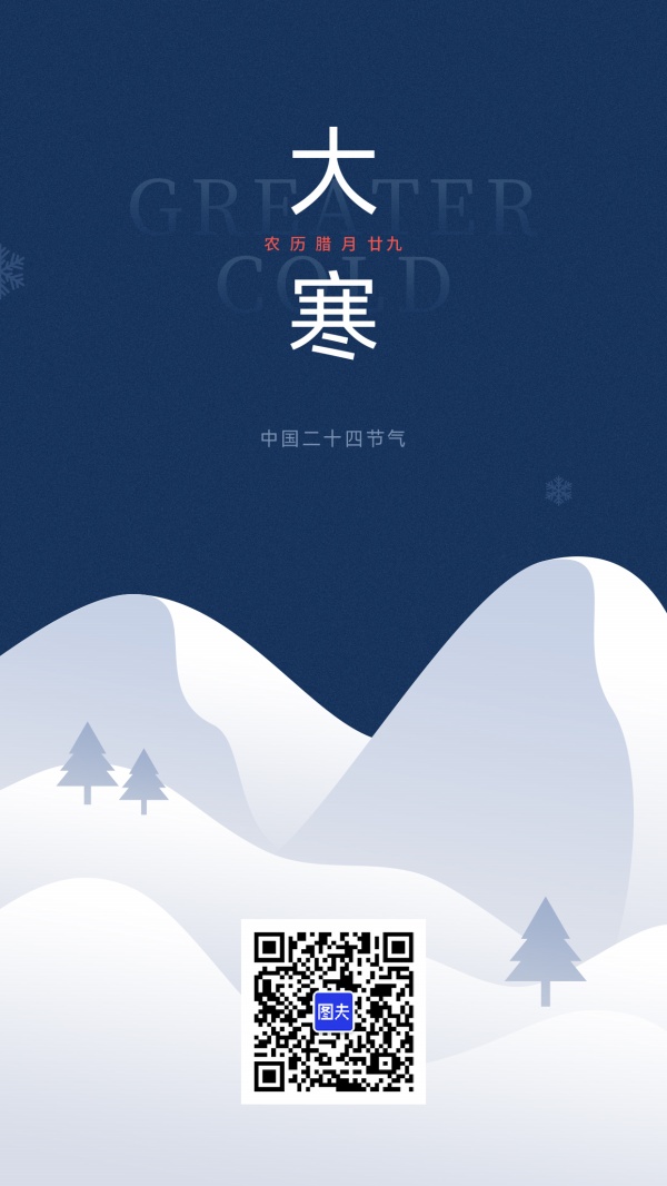 大寒节气朋友圈配图海报设计