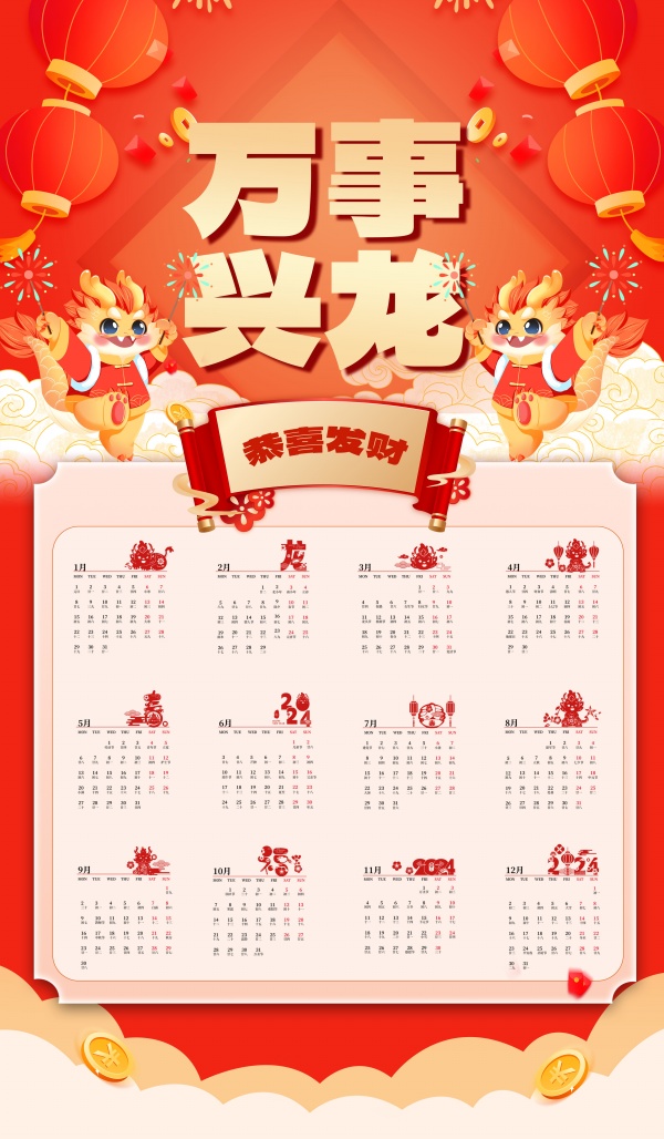2024龙年日历模板源文件