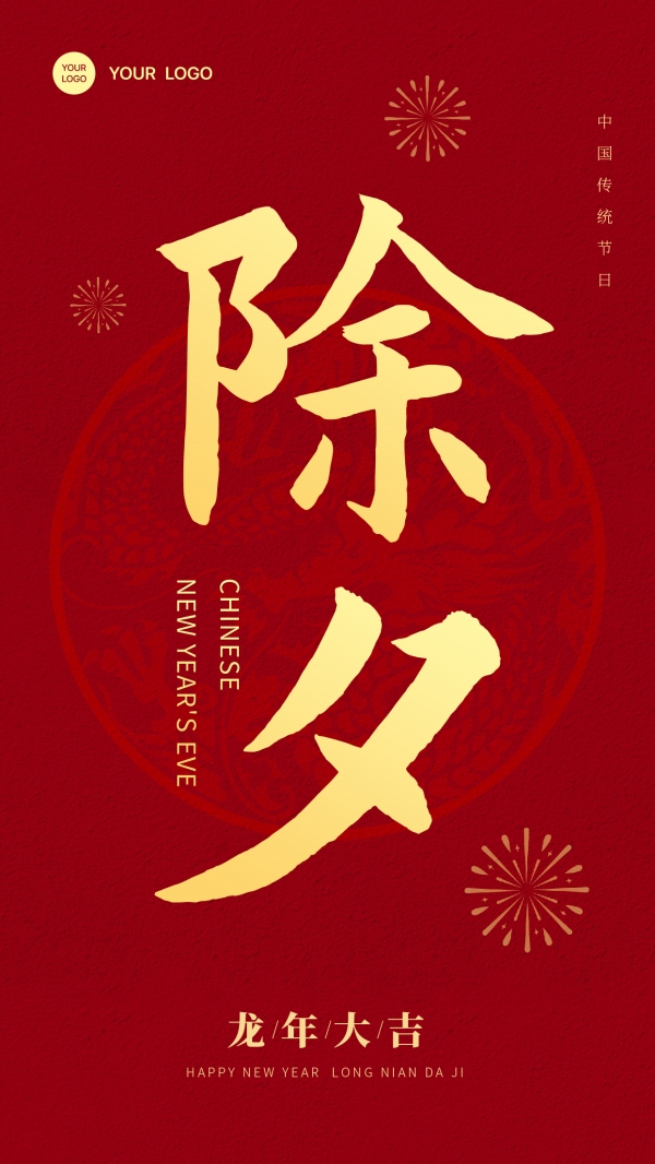 龙年除夕夜朋友圈海报素材