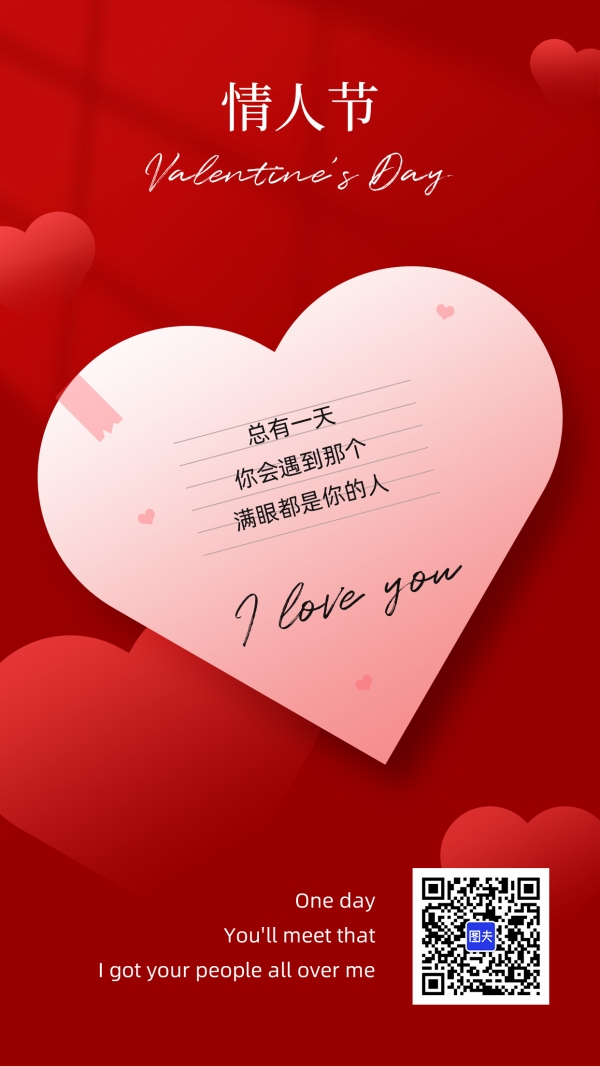 红色浪漫情人节手机海报模板