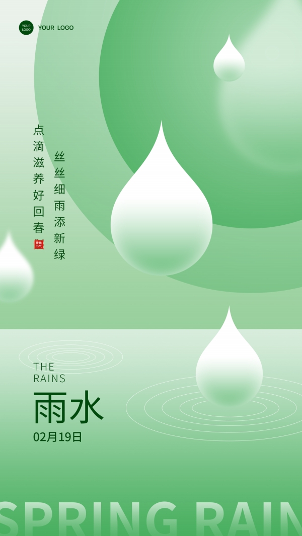 中国二十四节气雨水海报模板