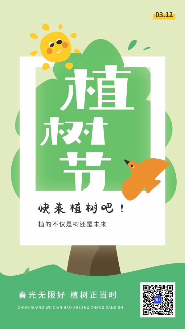 植树节朋友圈配图素材