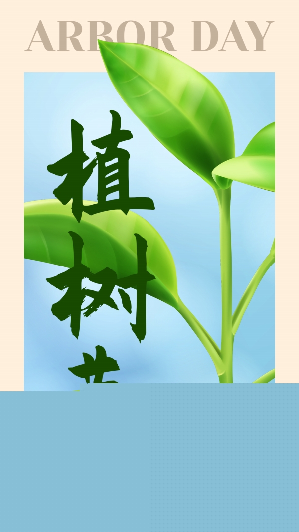 植树节宣传海报ps素材
