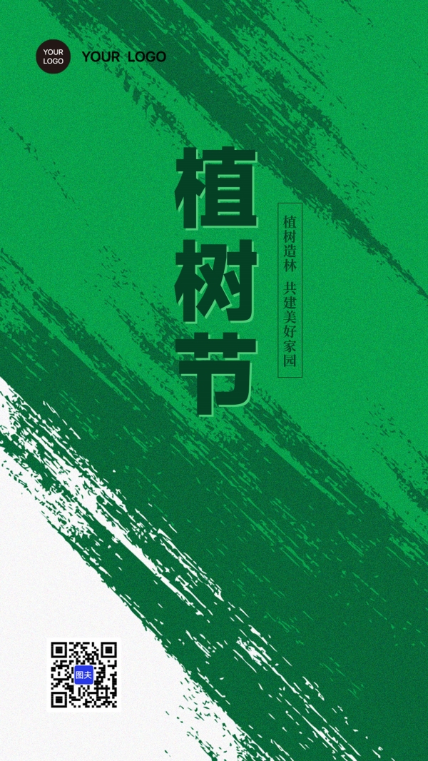 植树节主题公益海报设计