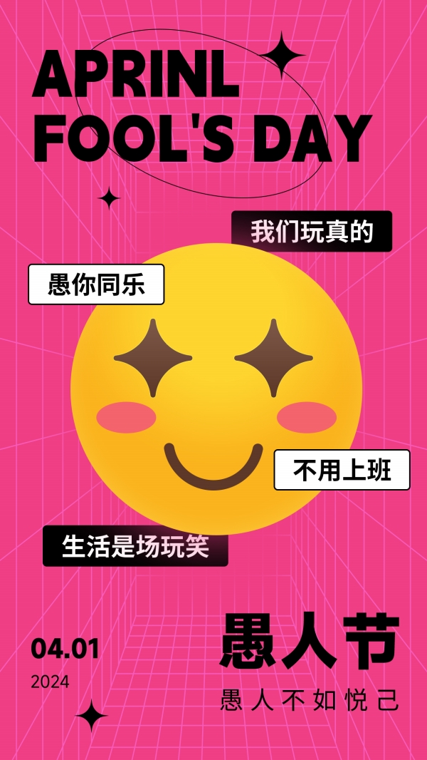 愚人节朋友圈配图设计
