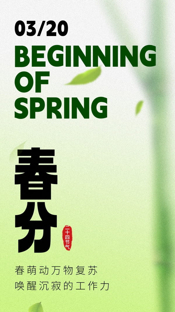 中国传统节气春分朋友圈配图