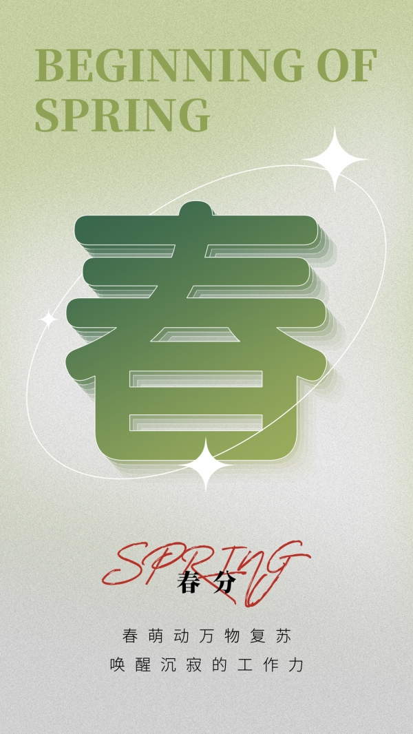 传统节气春分主题字体海报PSD素材