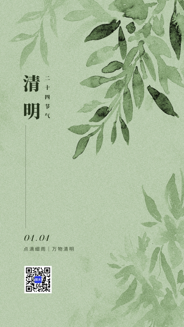绿色风格清明手机海报模板设计