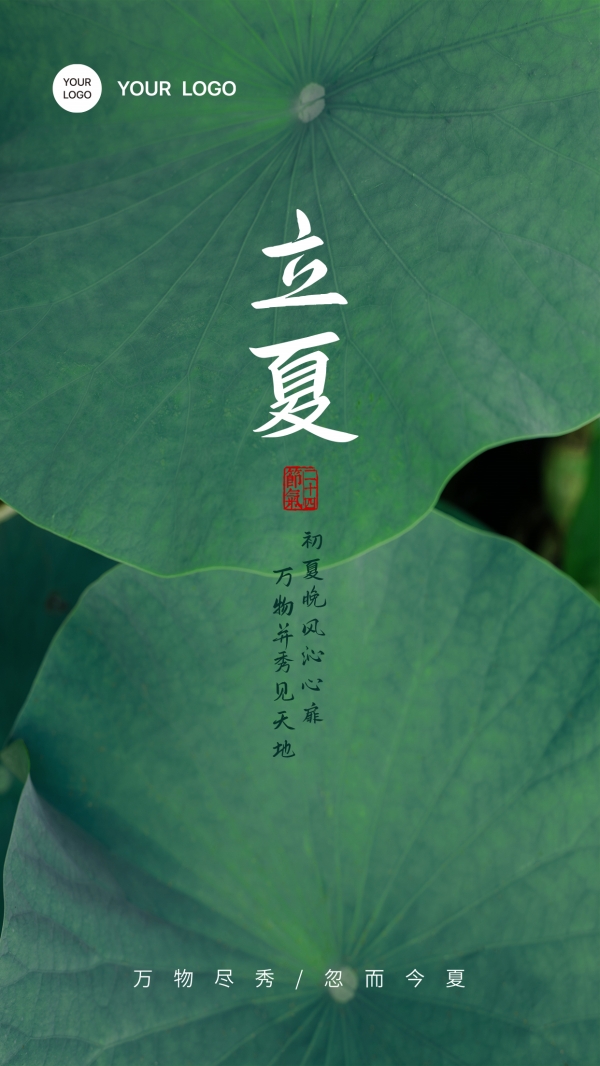 立夏时节传统节气海报设计