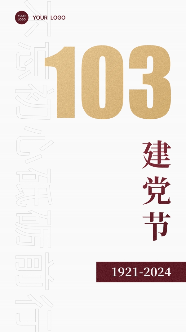 建党节可编辑文字海报分层素材