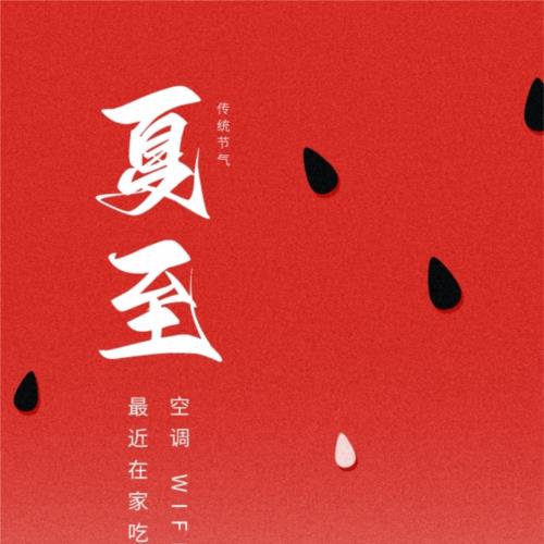 中国传统二十四节气夏至海报素材