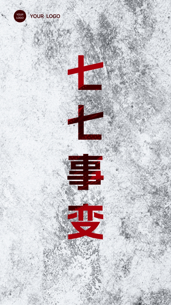 七七事变主题海报素材设计
