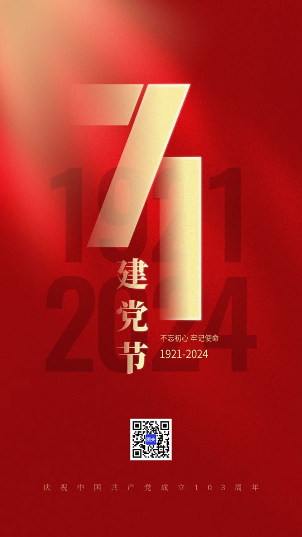 建党节周年纪念海报设计