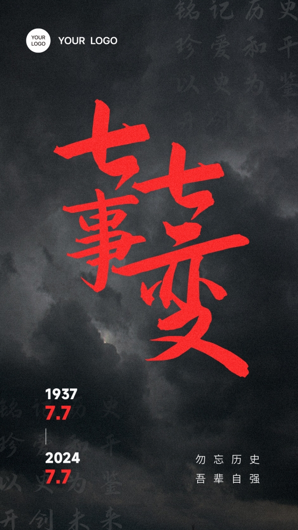 七七事变纪念海报ps素材