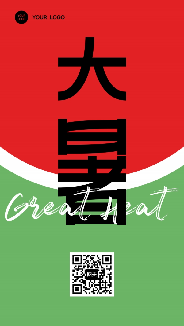 大暑传统节气字体海报设计