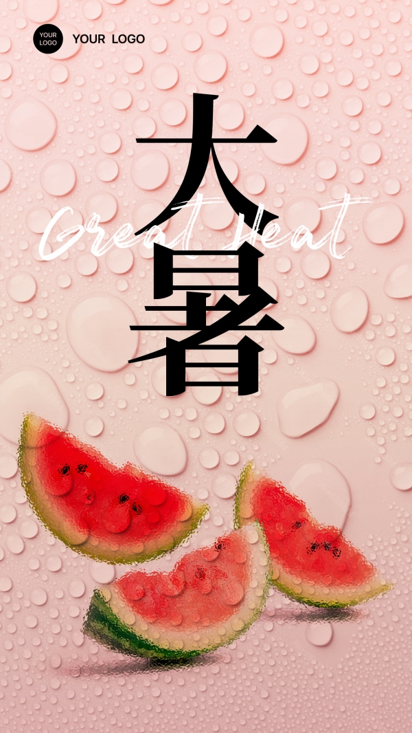 大暑节气朋友圈配图设计