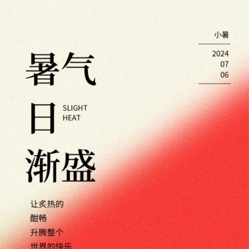 中国传统二十四节气小暑海报素材