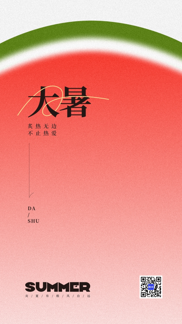 24节气大暑朋友圈配图设计
