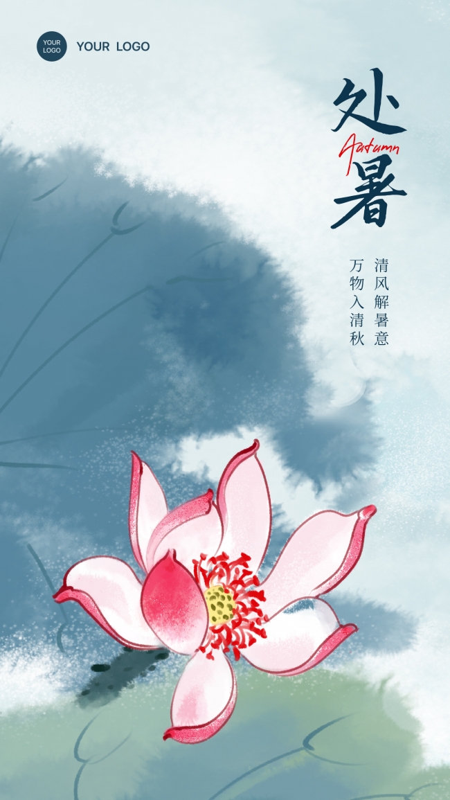 中国传统节气处暑海报模板