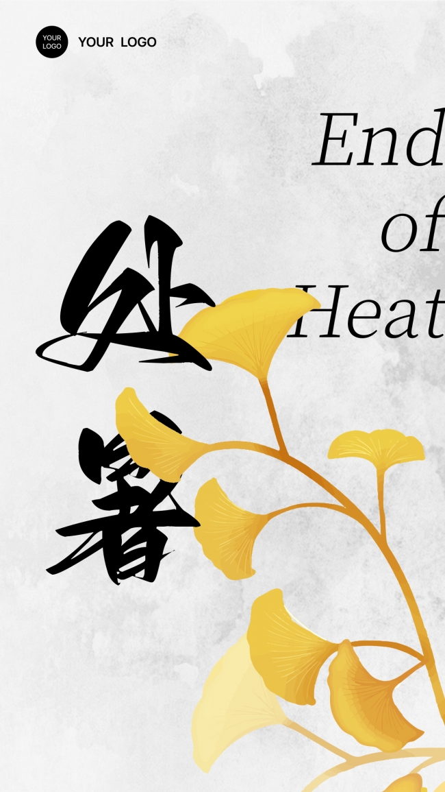 中国处暑节气海报源文件